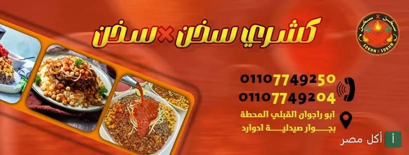 غلاف مطعم سخن في سخن ببشتيل، إمبابة، يعرض أطباق الكشري المصري المميزة.