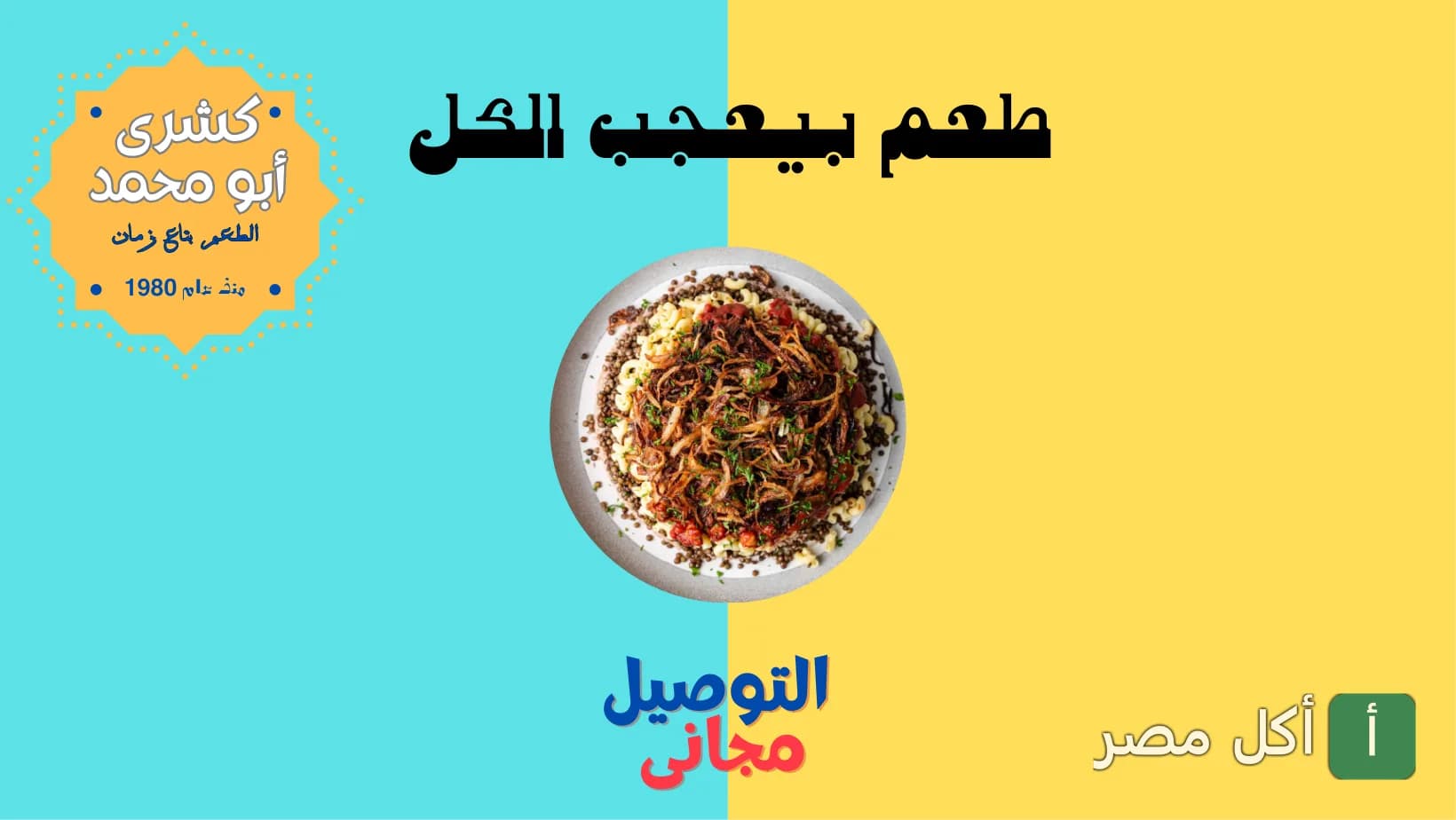 طبق كشري مصري تقليدي من مطعم كشري أبو محمد في إمبابة، يظهر فيه الأرز والمكرونة والعدس مع البصل المقرمش.