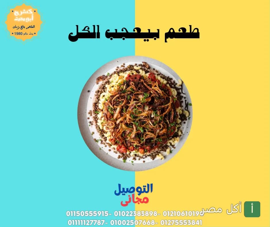 طبق كشري مصري تقليدي مغطى بالبصل المقرمش من مطعم كشري أبو محمد في إمبابة.