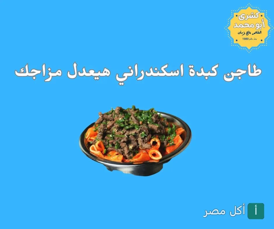 طبق طاجن كبدة إسكندراني من كشري أبو محمد في إمبابة.
