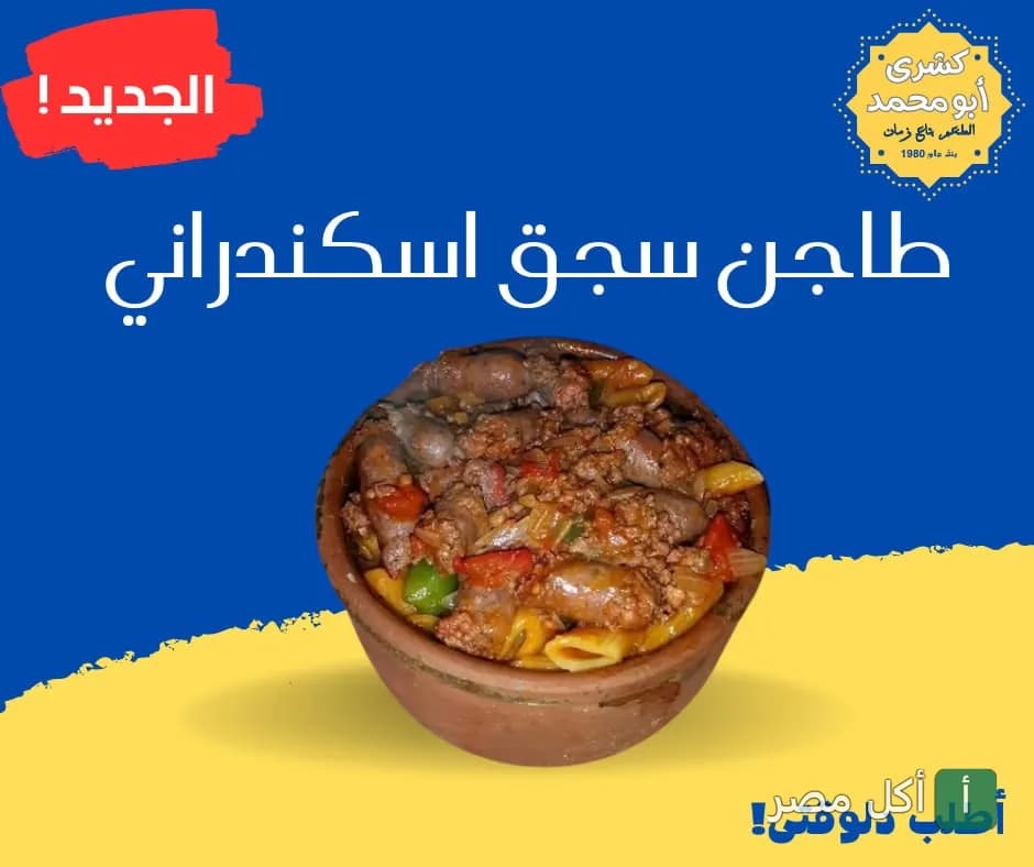 طاجن سجق اسكندراني من مطعم كشري أبو محمد في إمبابة