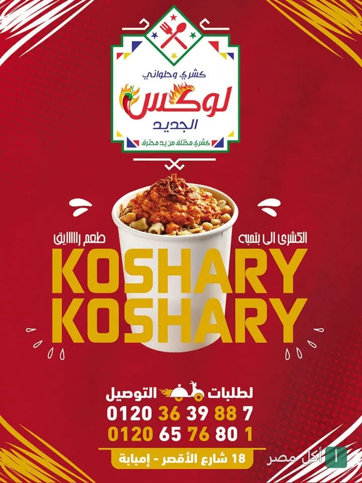 إعلان ترويجي لطبق كشري في كوب من مطعم كشري لوكس في إمبابة.