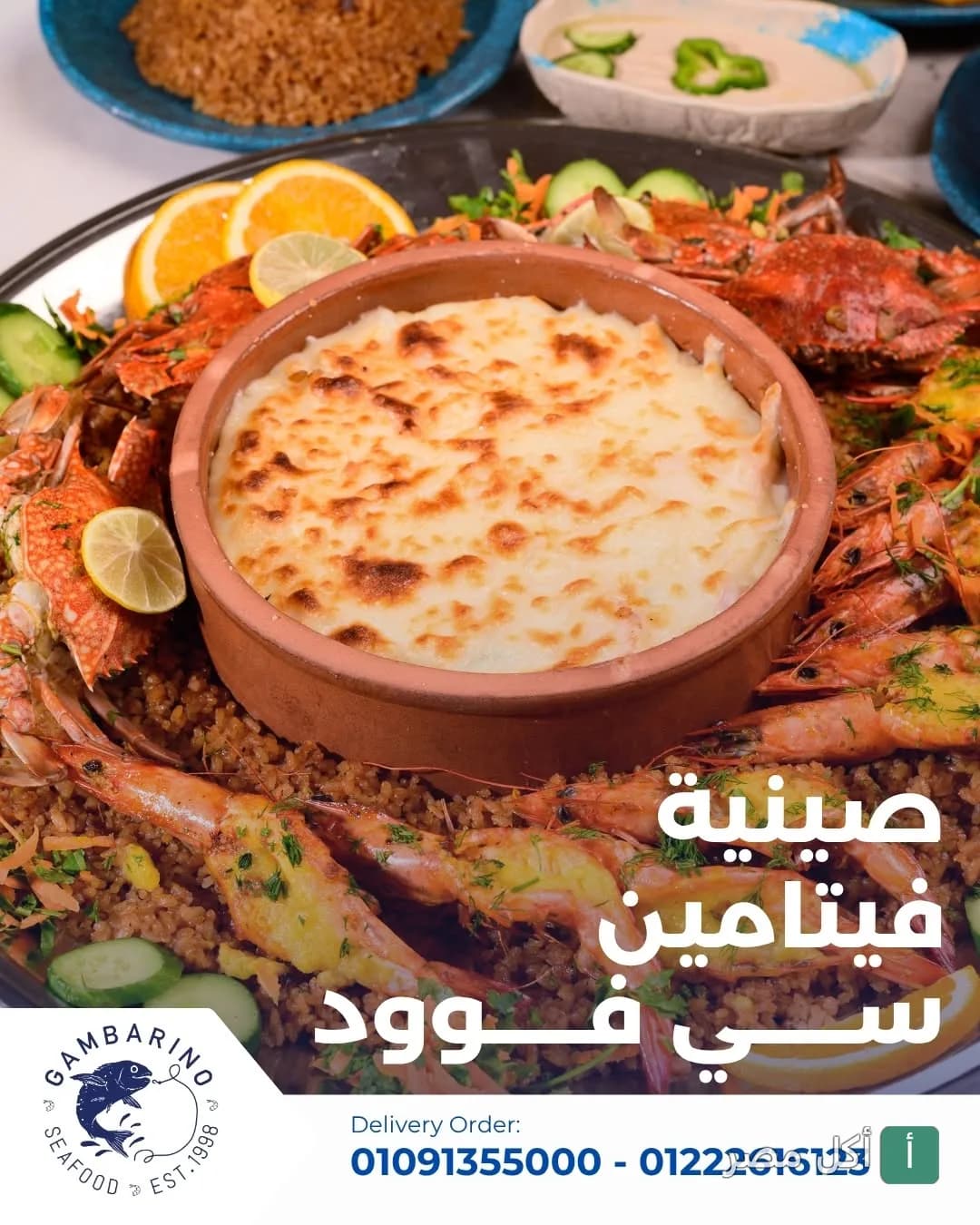 صينية مأكولات بحرية من جمبرينو في الشيخ زايد تضم طاجن بالجبنة وجمبري وكابوريا وأرز صيادية.