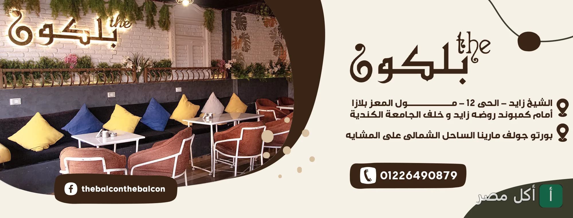 صورة غلاف ذا بلكون كافيه في الشيخ زايد توضح التصميم الداخلي المريح مع جلسات ملونة.