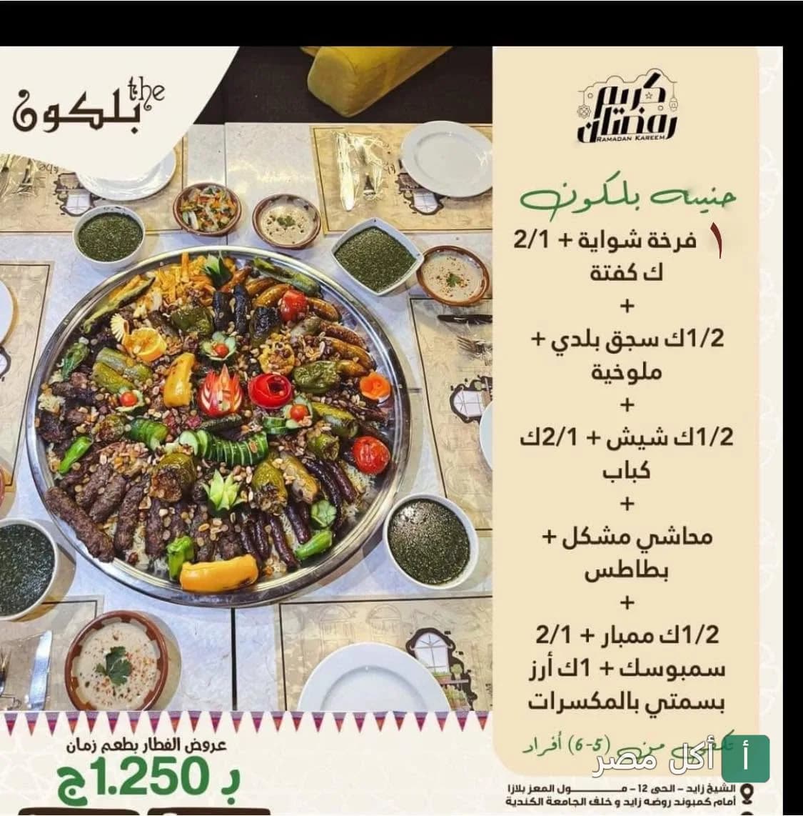 صينية مشويات رمضانية كبيرة من ذا بلكون كافيه الشيخ زايد تحتوي على كباب وكفتة ومحاشي وملوخية.