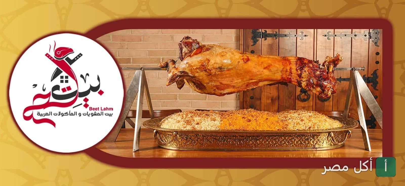 خروف مشوي على السيخ مع أرز في مطعم بيت لحم بالشيخ زايد