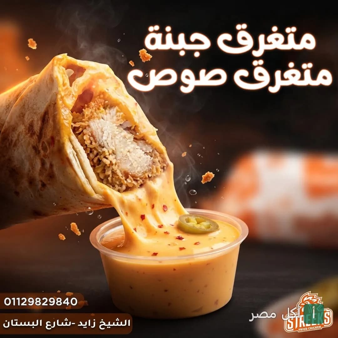 ساندوتش دجاج مقلي من ستريكس الشيخ زايد يغمس في صوص الجبنة الساخن
