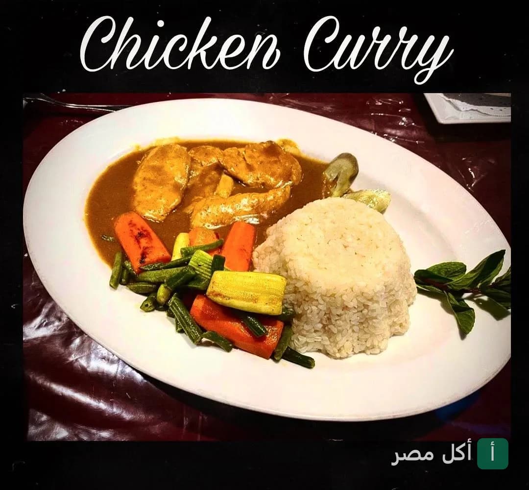 طبق دجاج بالكاري مع أرز وخضار سوتيه في مطعم لاكازيتا بالشيخ زايد.