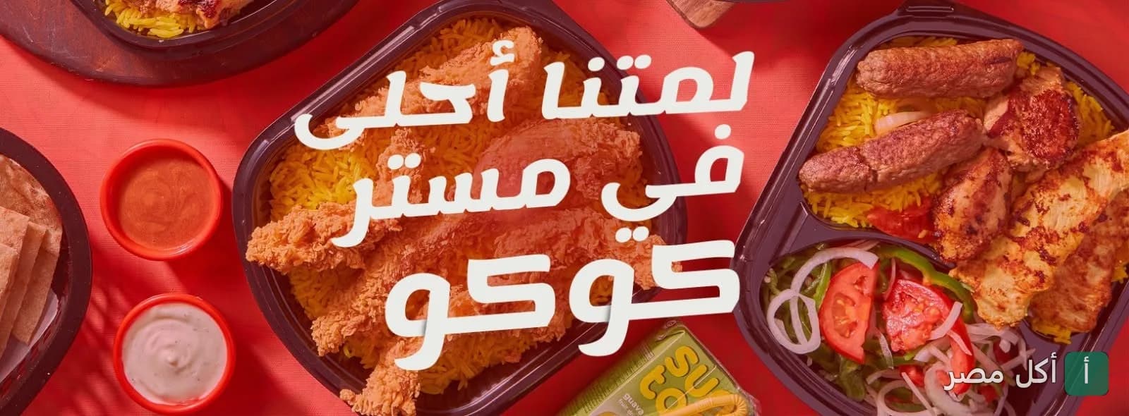 وجبات متنوعة من مطعم مستر كوكو بالشيخ زايد تضم أطباق الأرز والمشويات والمقليات.