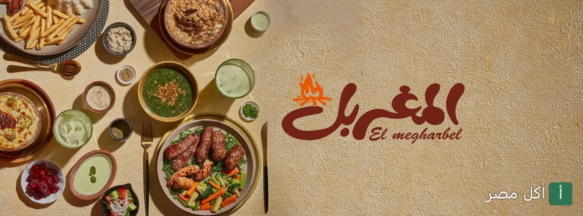 صورة غلاف مطعم المغربل في الشيخ زايد تعرض تشكيلة متنوعة من الأطباق الشرقية التقليدية على مائدة.