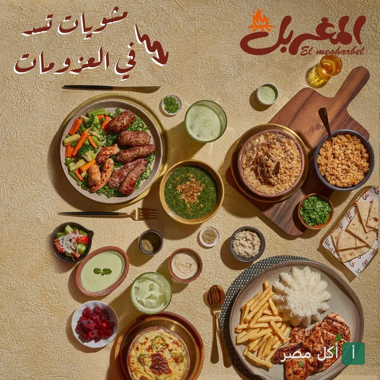 سفرة متنوعة من المشويات والأطباق الشرقية التقليدية في مطعم المغربل بالشيخ زايد.