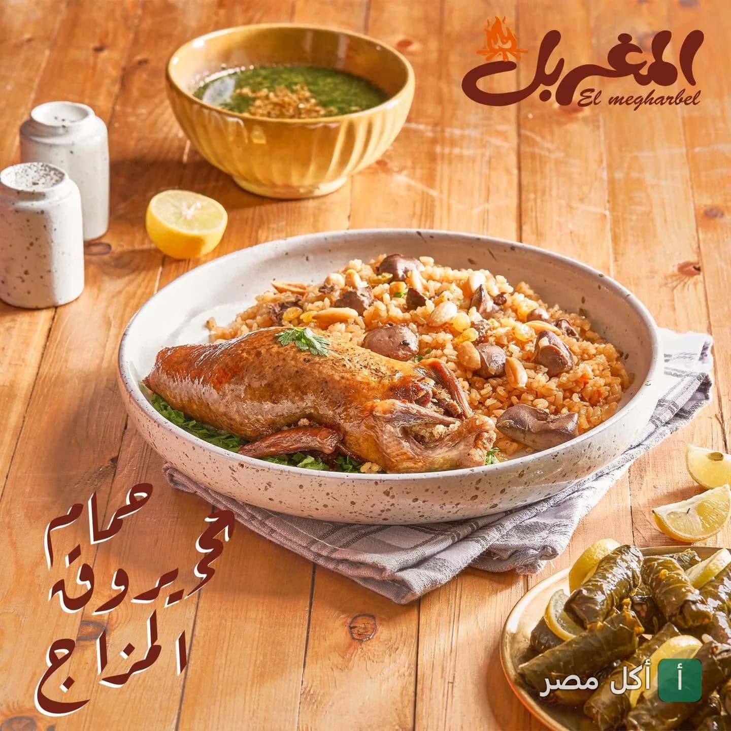 طبق حمام محشي بالأرز والمكسرات مع طبق ورق عنب وشوربة ملوخية من مطعم المغربل بالشيخ زايد.
