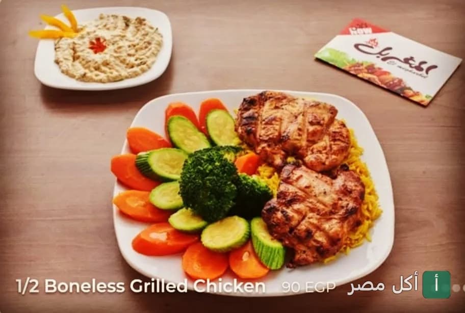 طبق نصف دجاجة مشوية مخلية مع أرز وخضار سوتيه ومقبلات من مطعم المغربل بالشيخ زايد.