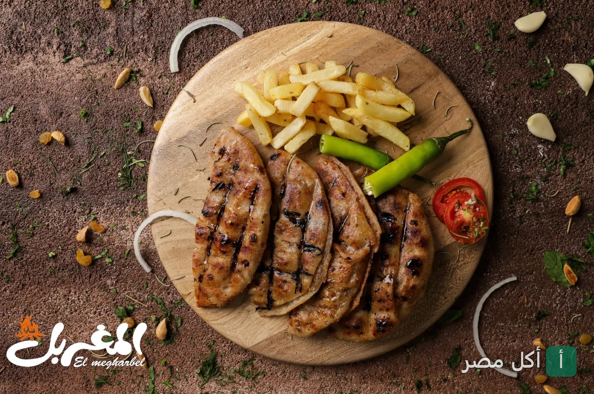 طبق حواوشي مشوي على الفحم مع بطاطس مقلية وفلفل أخضر في مطعم المغربل بالشيخ زايد.