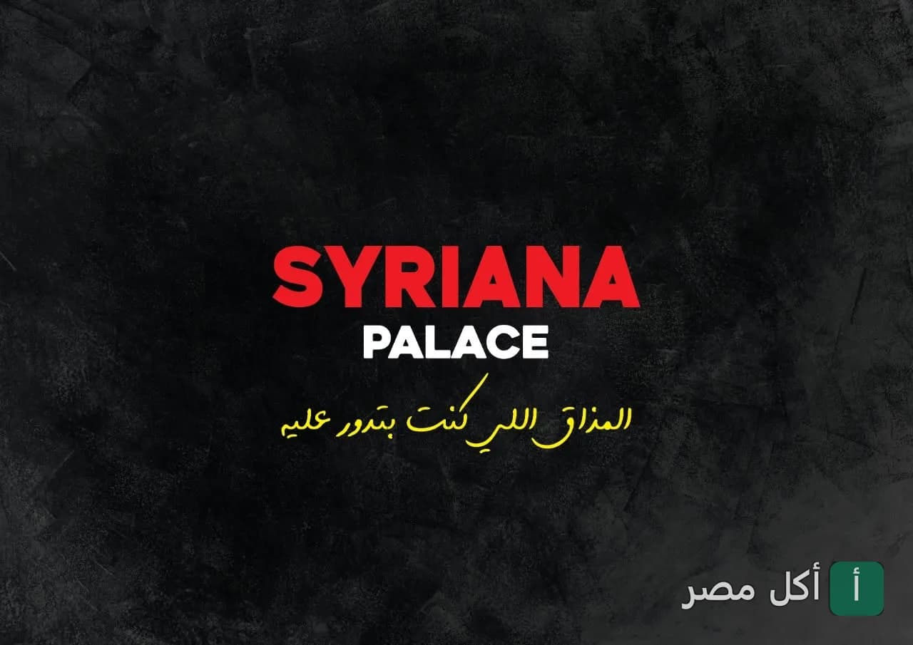 صورة الغلاف لمطعم سيريانا ساندوتش في الشيخ زايد، يظهر شعار المطعم بخلفية سوداء.