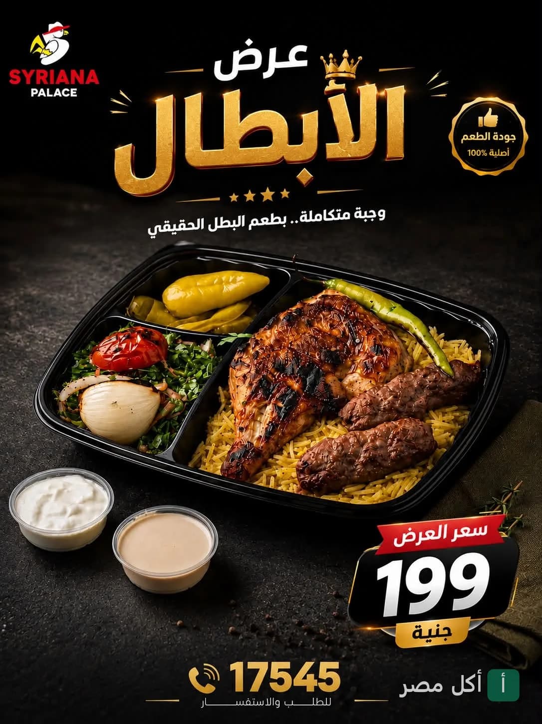 عرض الأبطال من مطعم سيريانا ساندوتش في الشيخ زايد، وجبة مشويات متنوعة مع أرز ومقبلات.