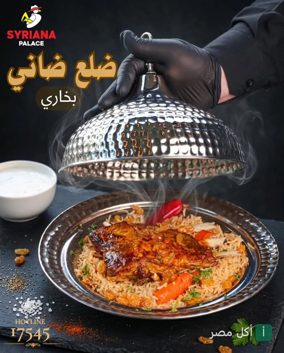 طبق ضلوع ضاني بخاري ساخن يقدم في مطعم سيريانا ساندوتش بالشيخ زايد.