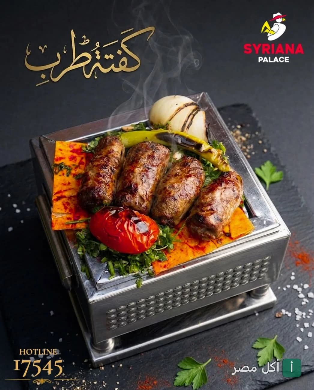 وجبة كفتة طرب مشوية على الفحم مقدمة في شواية معدنية صغيرة في مطعم سيريانا ساندوتش بالشيخ زايد.