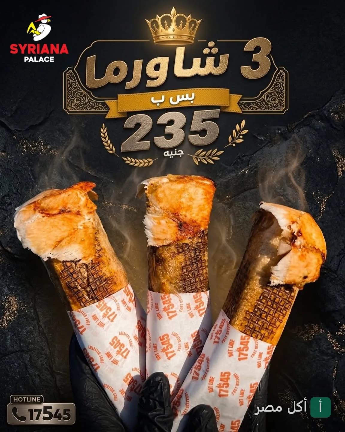عرض 3 ساندوتشات شاورما من مطعم سيريانا ساندوتش في الشيخ زايد.