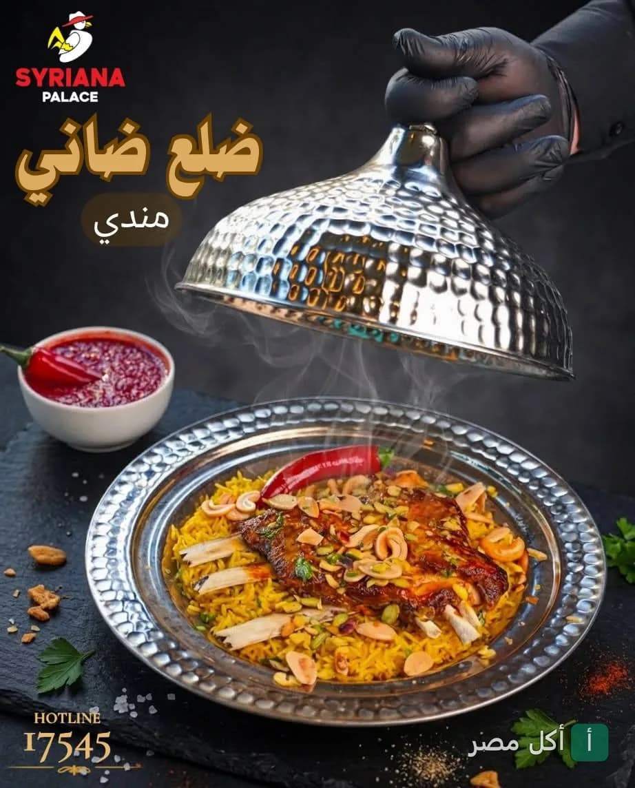 طبق ضلوع ضاني مندي ساخن يقدم في مطعم سيريانا ساندوتش بالشيخ زايد.