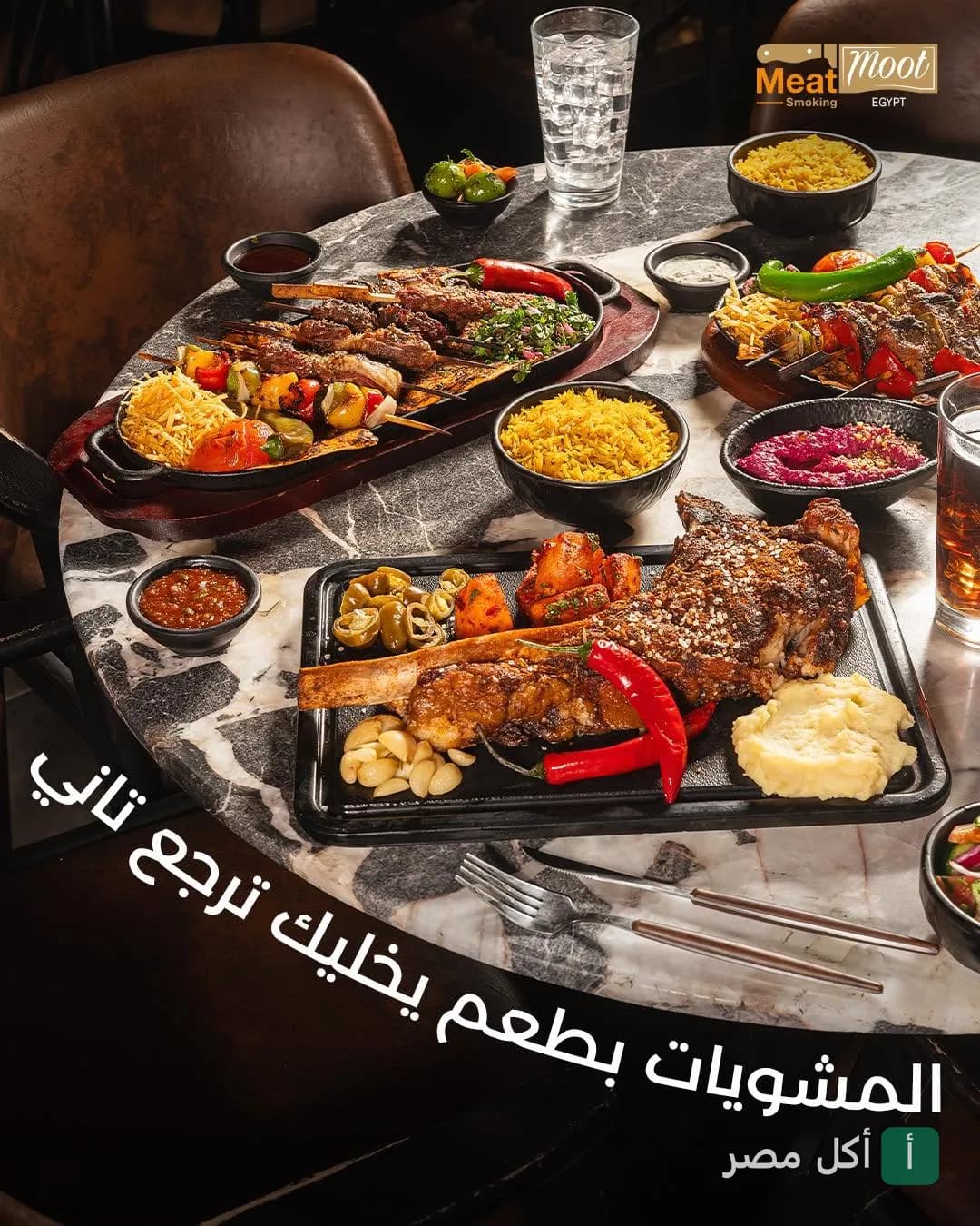 سفرة مليئة بأطباق المشاوي المتنوعة في مطعم ميت موت بالشيخ زايد، تشمل قطع لحم وريش مع أطباق جانبية.