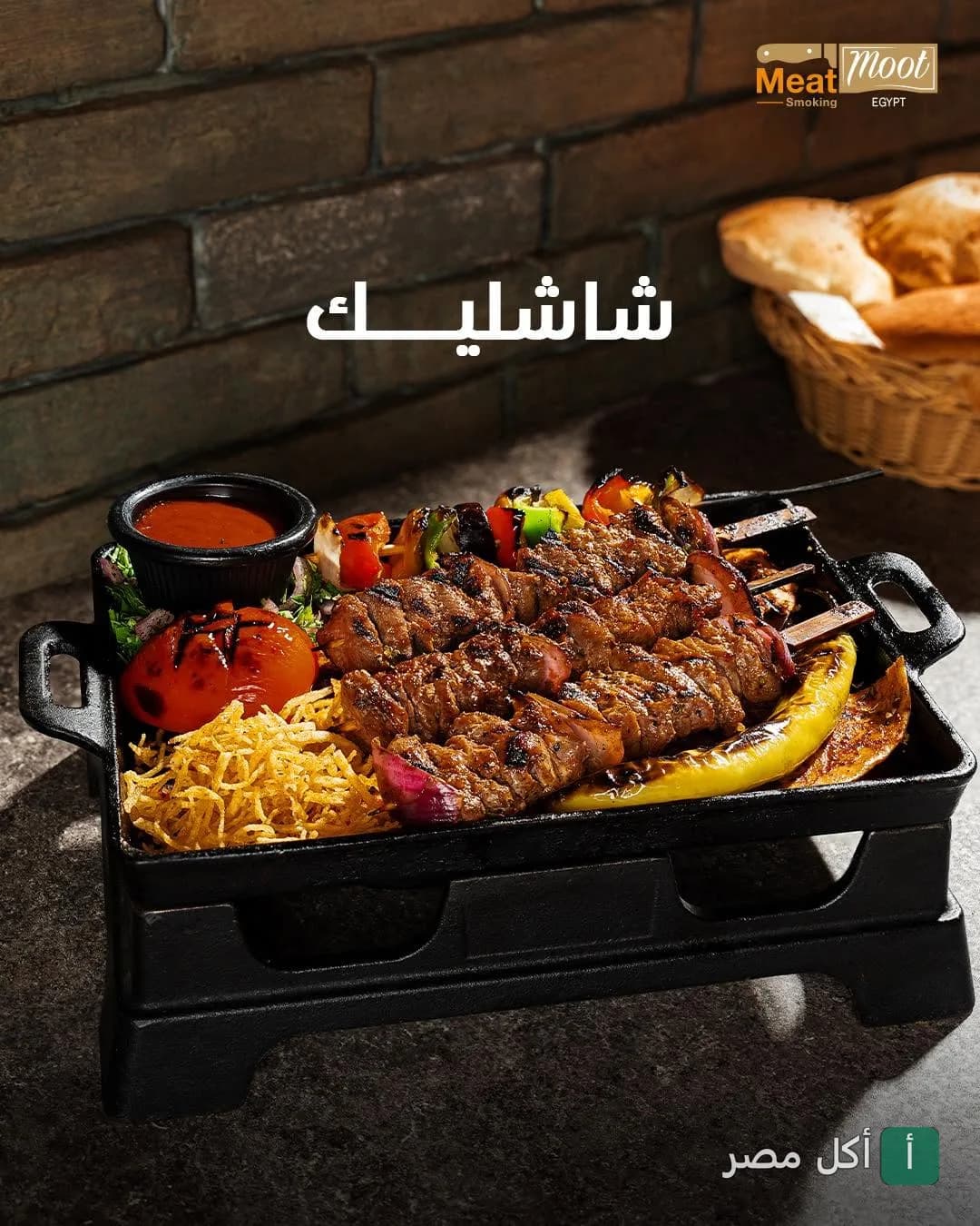 طبق شاشليك مشوي يقدم على صاج ساخن في مطعم ميت موت بالشيخ زايد