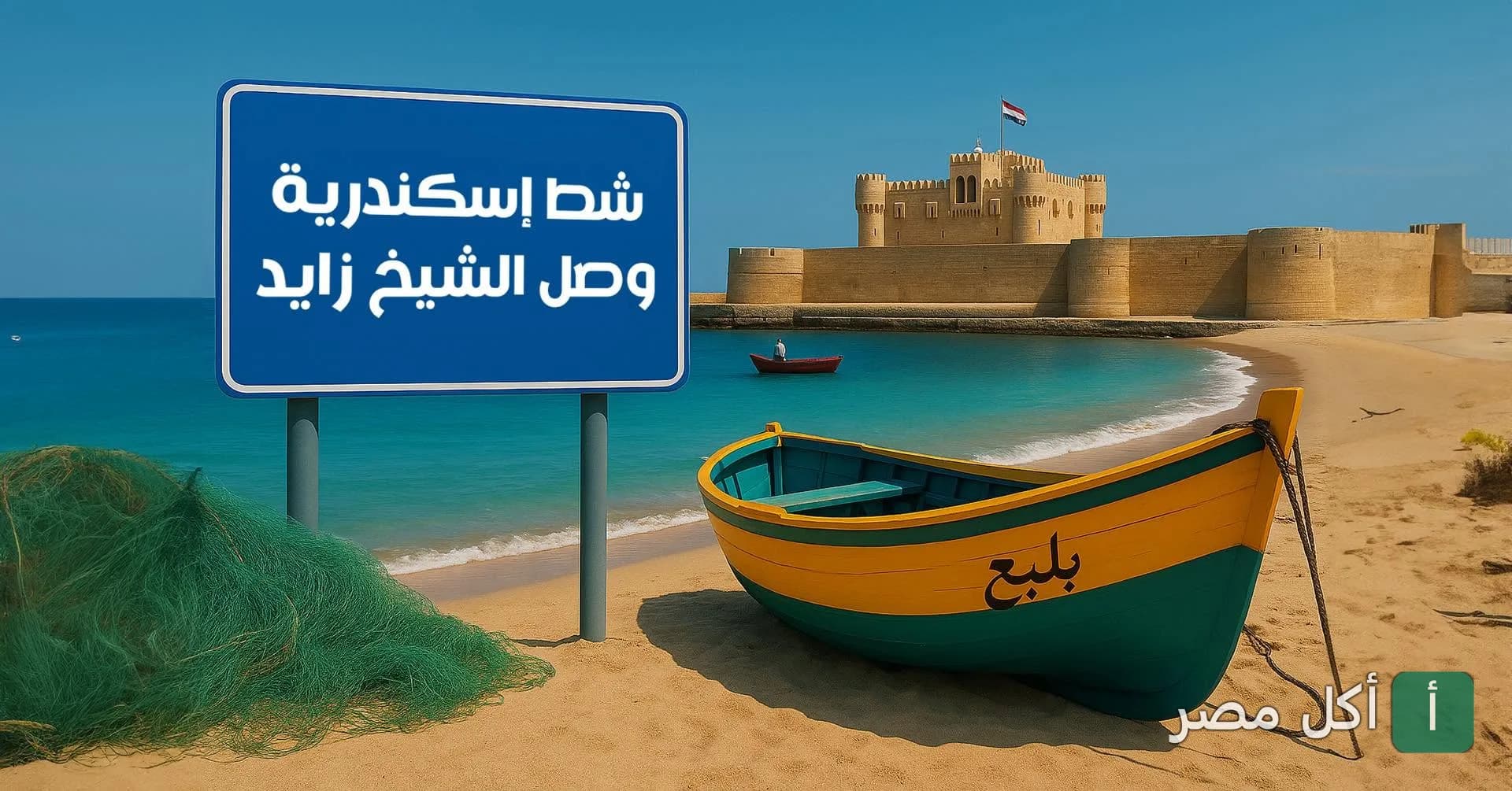 قارب صيد ملون يحمل اسم مطعم بلبع على شاطئ البحر، يمثل فرع الشيخ زايد.