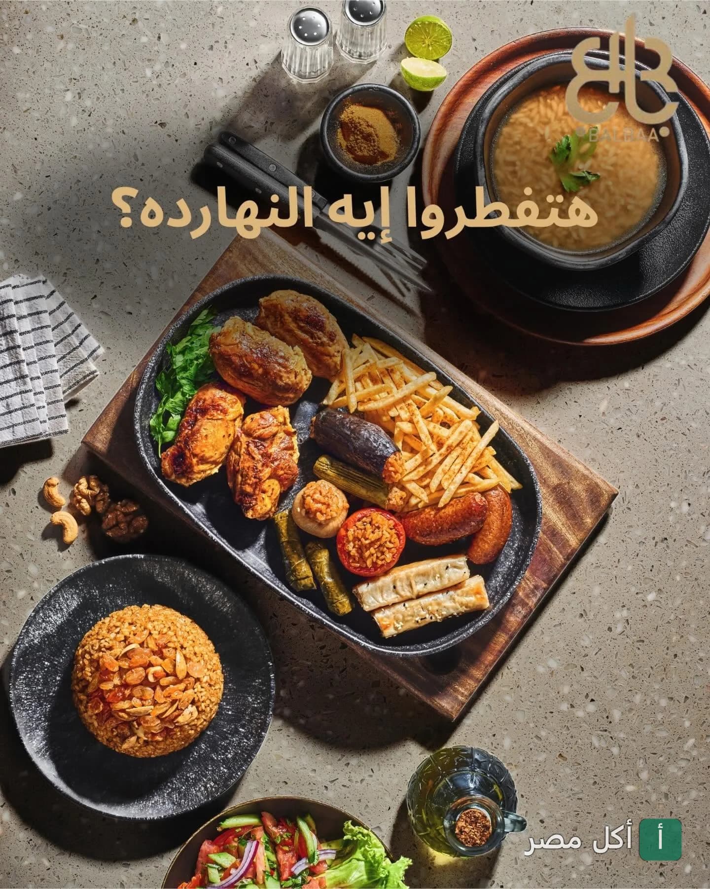 طبق مشويات متنوع مع محاشي وبطاطس مقلية من مطعم بلبع في الشيخ زايد.