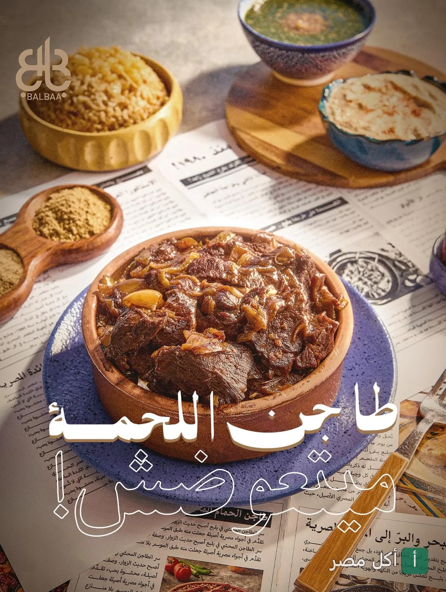 طاجن لحمة في مطعم بلبع فرع الشيخ زايد مع أطباق جانبية على مفرش ورقي