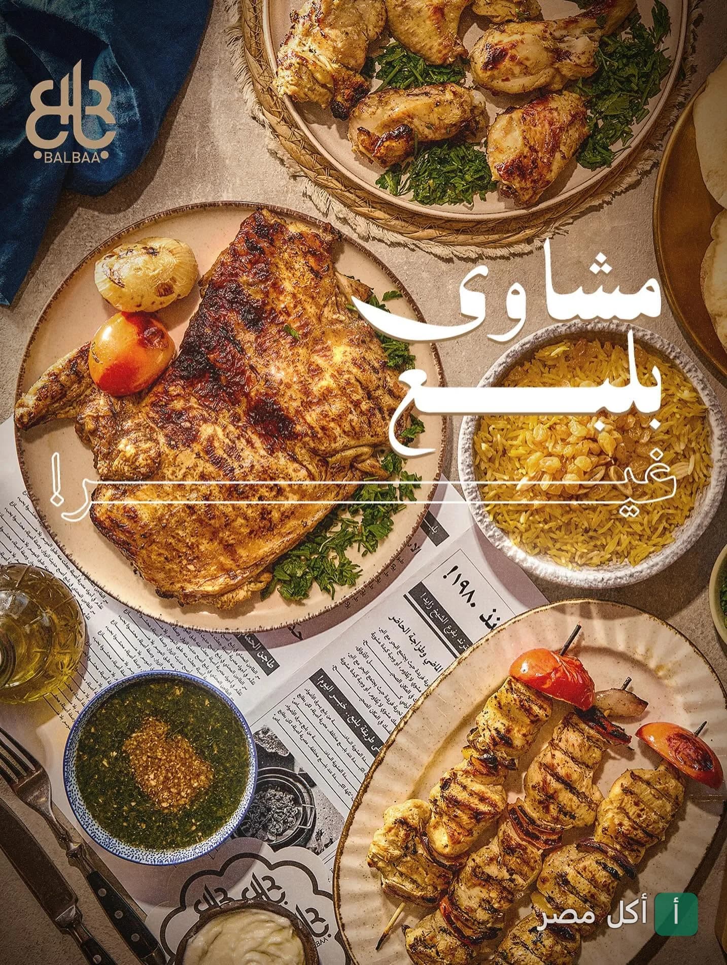 تشكيلة مشويات متنوعة من مطعم بلبع في الشيخ زايد تشمل دجاج مشوي وأرز ومقبلات.