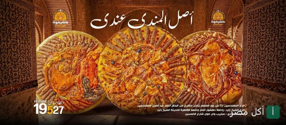 صواني مندي ولحم مشوي من مطعم حضرموت شيخ المندي في الشيخ زايد