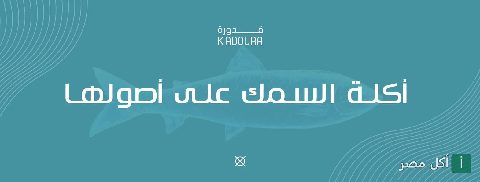 غلاف مطعم قدورة للمأكولات البحرية في أمريكانا بلازا بالشيخ زايد، يظهر شعار المطعم وعبارة أكلة السمك على أصولها.
