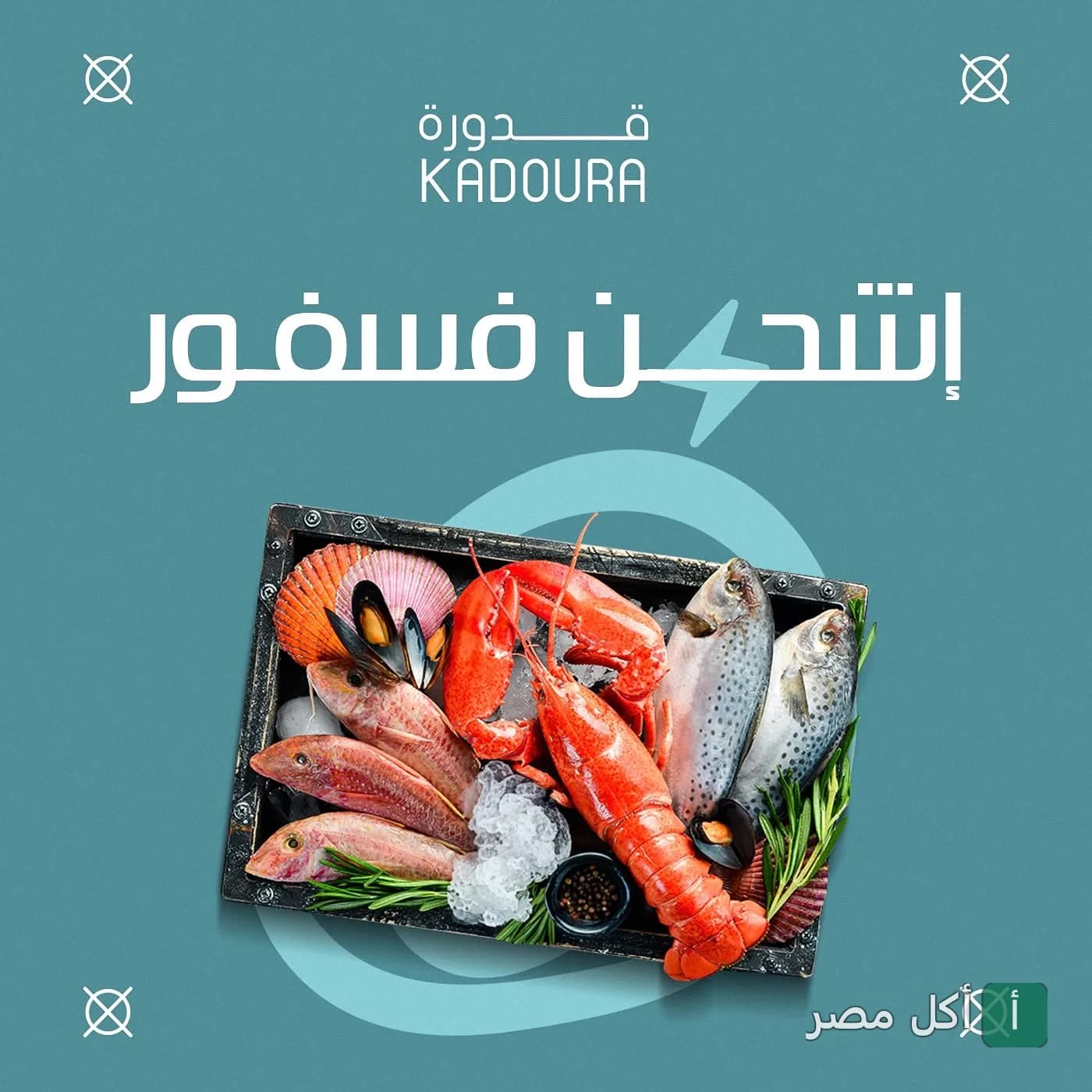 طبق مأكولات بحرية طازجة يضم استاكوزا وأسماك متنوعة في مطعم قدورة فرع أمريكانا بلازا بالشيخ زايد.