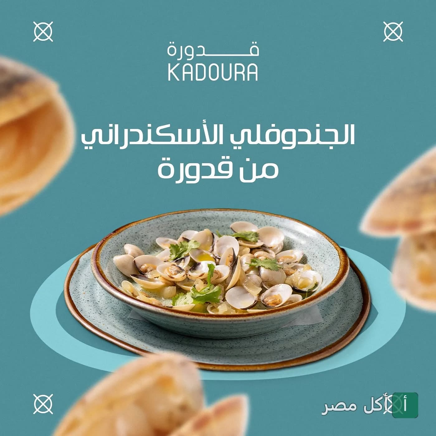 طبق جندوفلي إسكندراني طازج في مطعم قدورة فرع الشيخ زايد