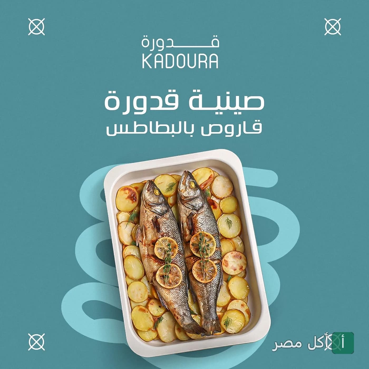 صينية سمك قاروص بالبطاطس من مطعم قدورة في أمريكانا بلازا بالشيخ زايد