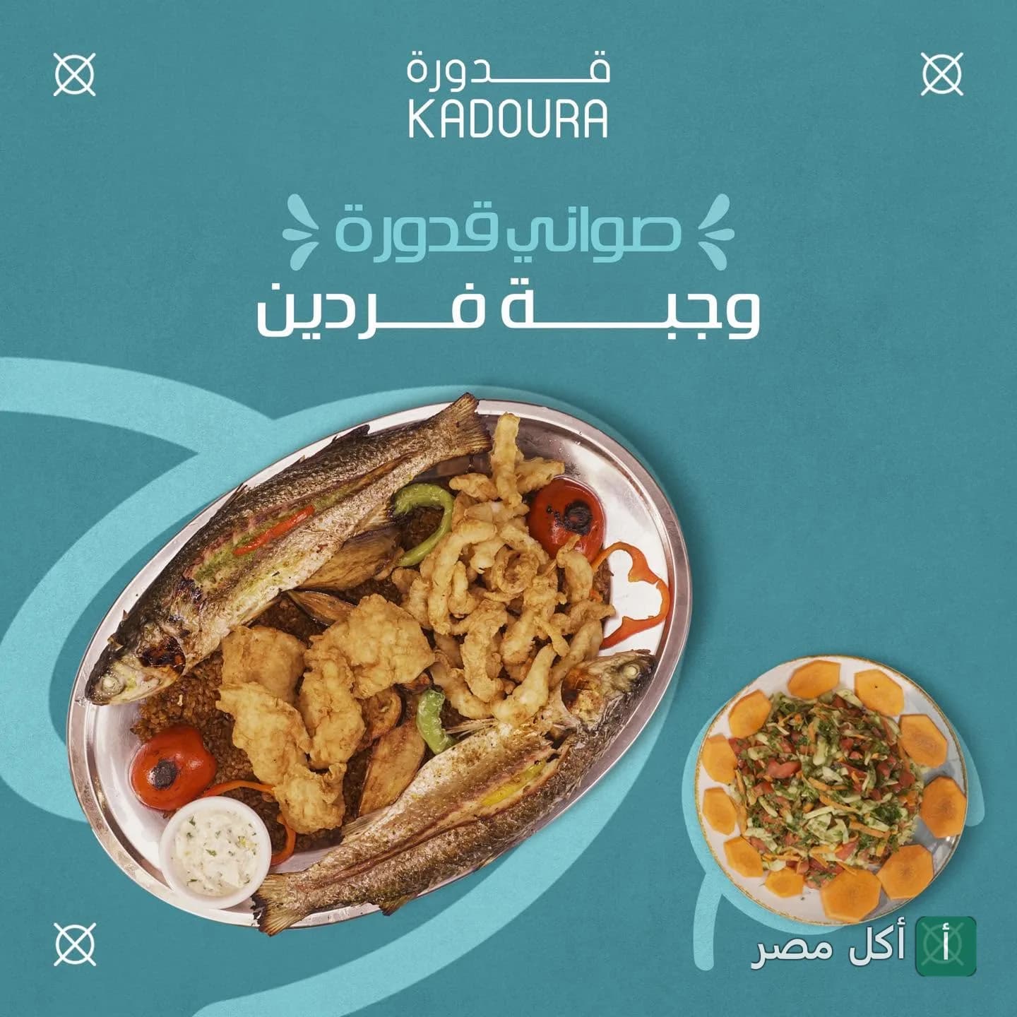 صينية مأكولات بحرية من مطعم قدورة في أمريكانا بلازا بالشيخ زايد، تتضمن سمك مقلي ومقرمشات بحرية مع سلطة.