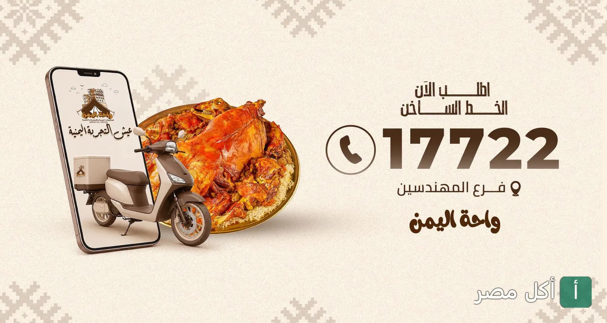 صورة غلاف مطعم واحة اليمن في الشيخ زايد، توضح خدمة التوصيل مع طبق شرقي مميز ورقم الخط الساخن.