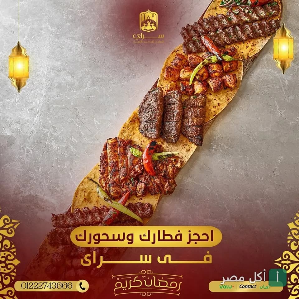 طبق مشاوي مشكل من مطعم طعم سراي في سنترادا بلازا بالشيخ زايد، مزين بفوانيس رمضان.