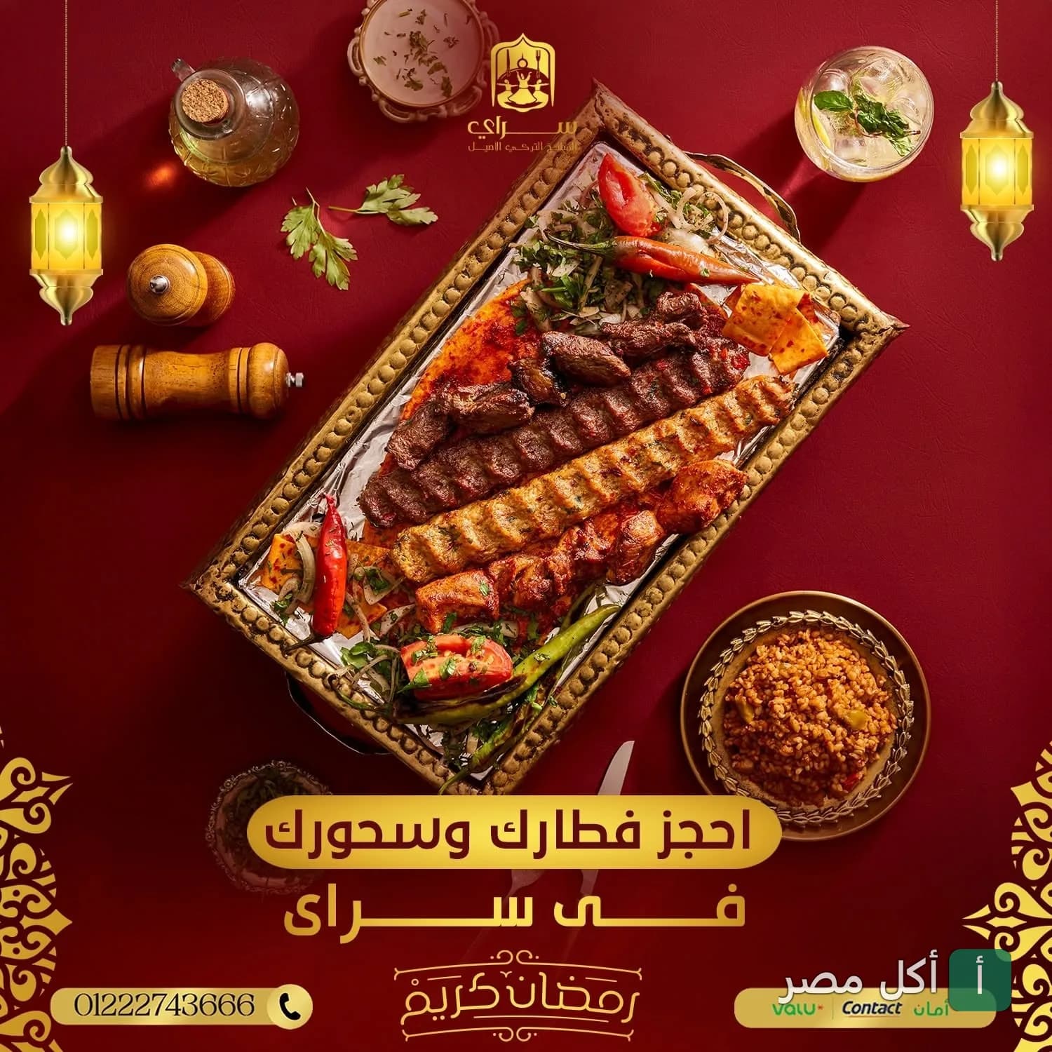 صينية مشاوي مشكلة من مطعم طعم سراي في سنترادا بلازا بالشيخ زايد، تقدم مع أرز ومقبلات في أجواء رمضانية.