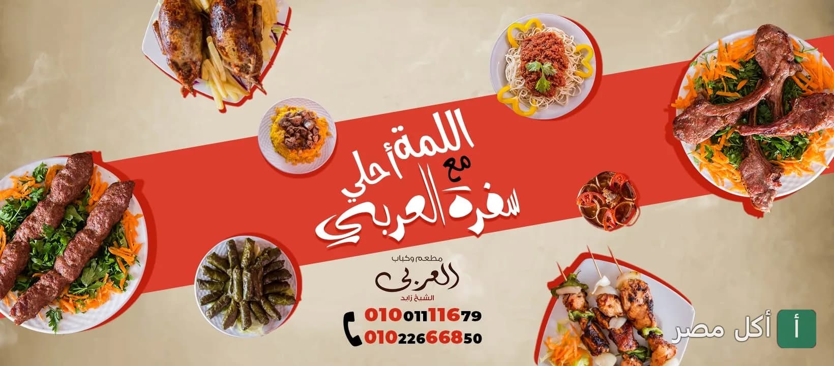 صورة غلاف مطعم وكباب العربي في الشيخ زايد تعرض تشكيلة من المشاوي الشرقية والأطباق المصرية المتنوعة.
