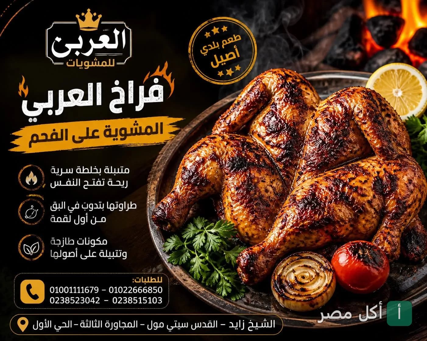 دجاج مشوي على الفحم من مطعم العربي للمشويات في الشيخ زايد.