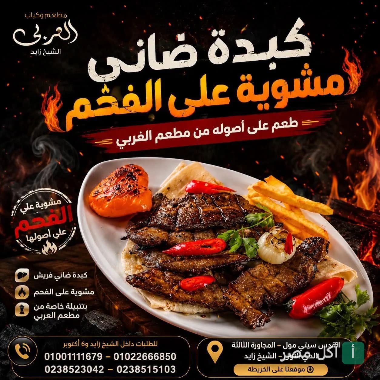 طبق كبدة ضاني مشوية على الفحم من مطعم العربي في الشيخ زايد.