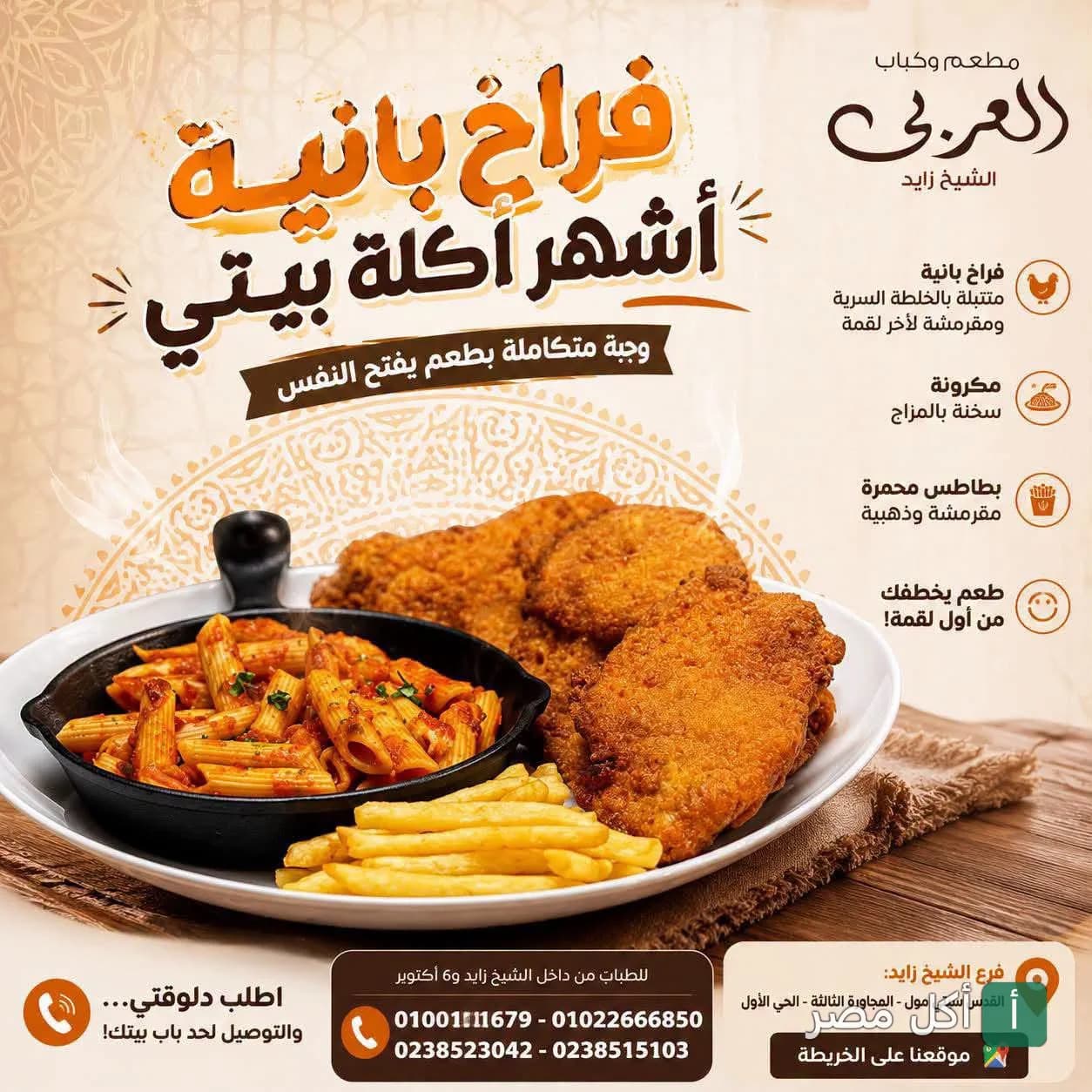 وجبة فراخ بانية مع مكرونة وبطاطس محمرة من مطعم العربي في الشيخ زايد
