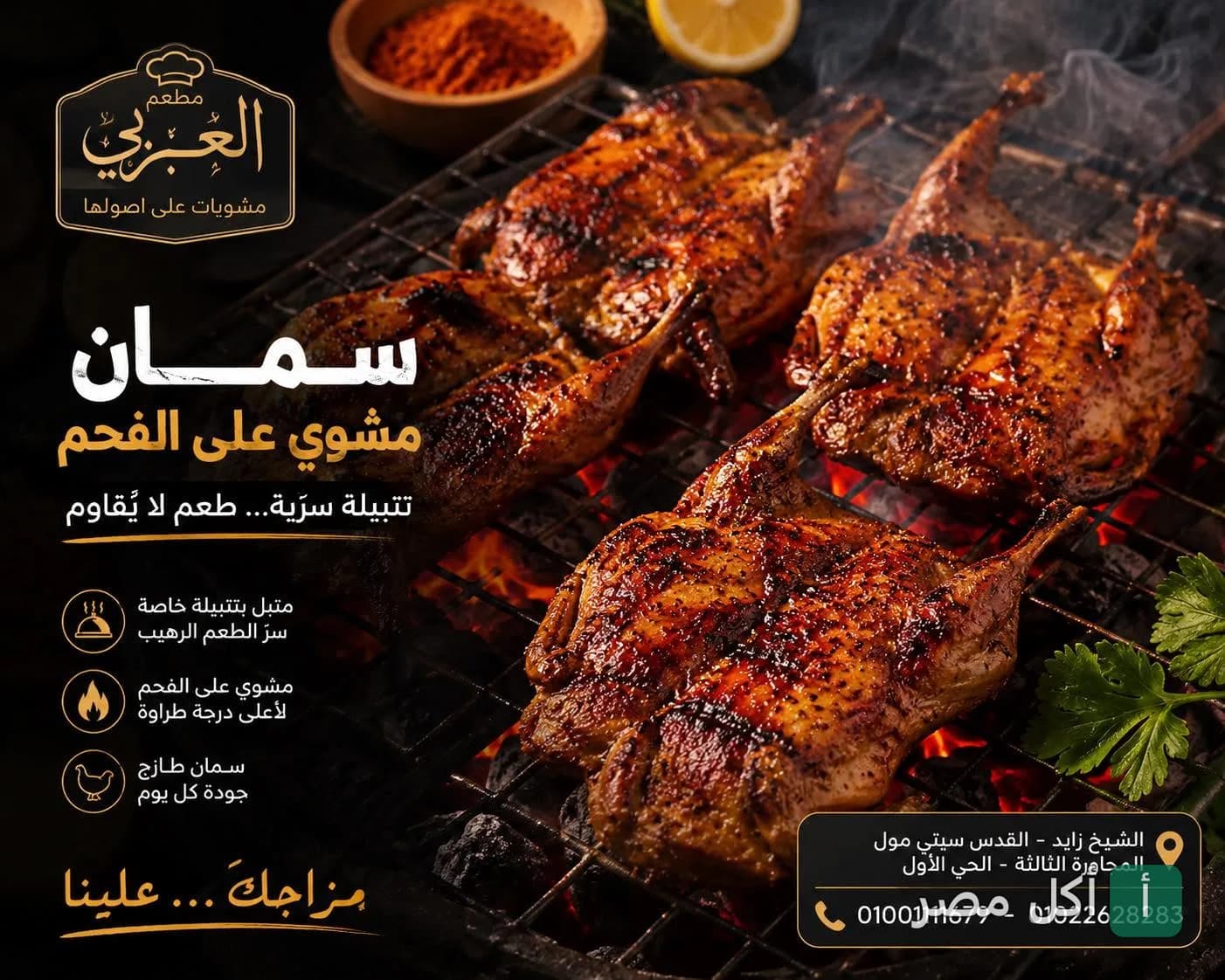 سمان مشوي على الفحم من مطعم العربي في الشيخ زايد