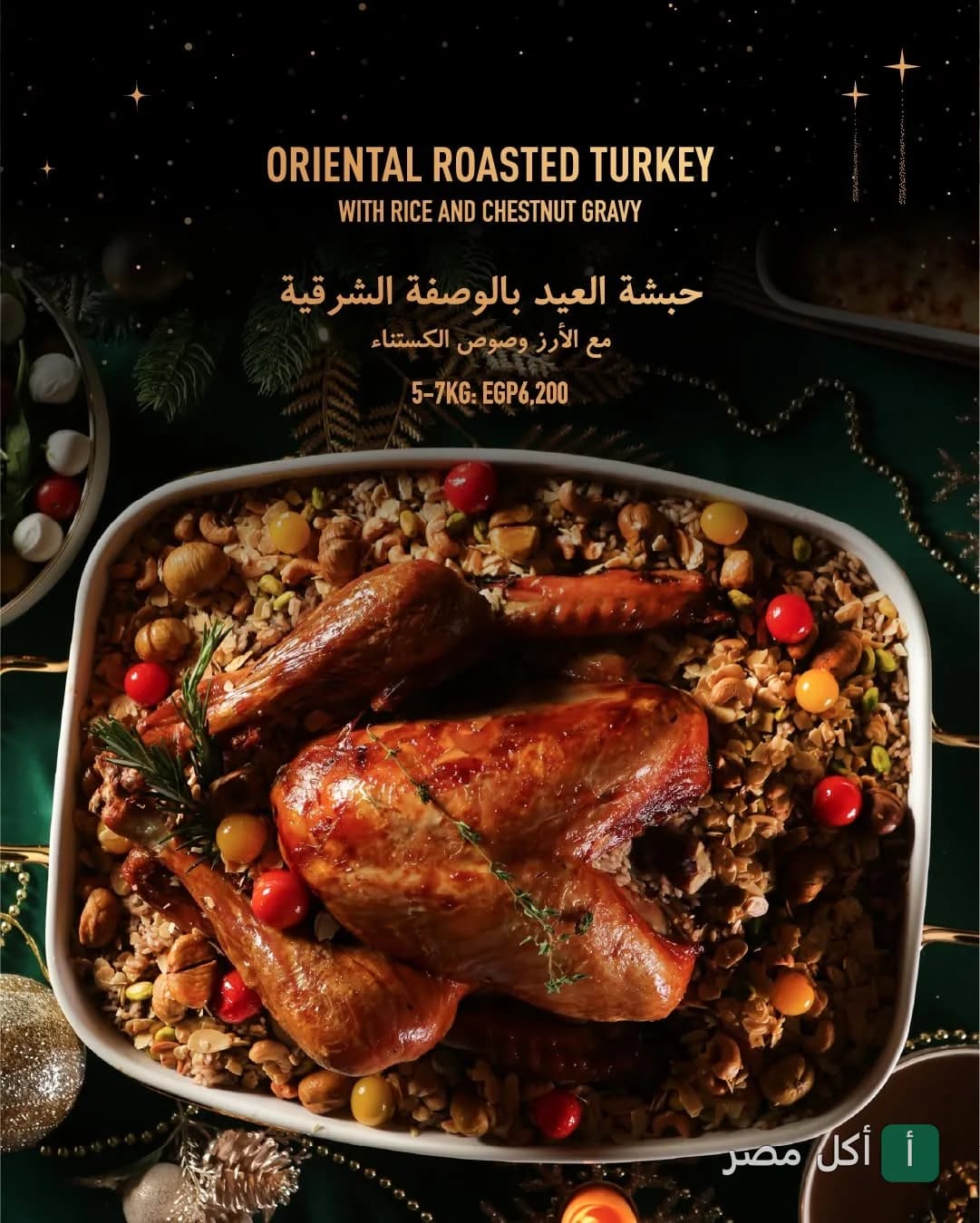 طبق حبشة العيد بالوصفة الشرقية مع الأرز وصوص الكستناء من مطعم البيروتي في أركان بالشيخ زايد.