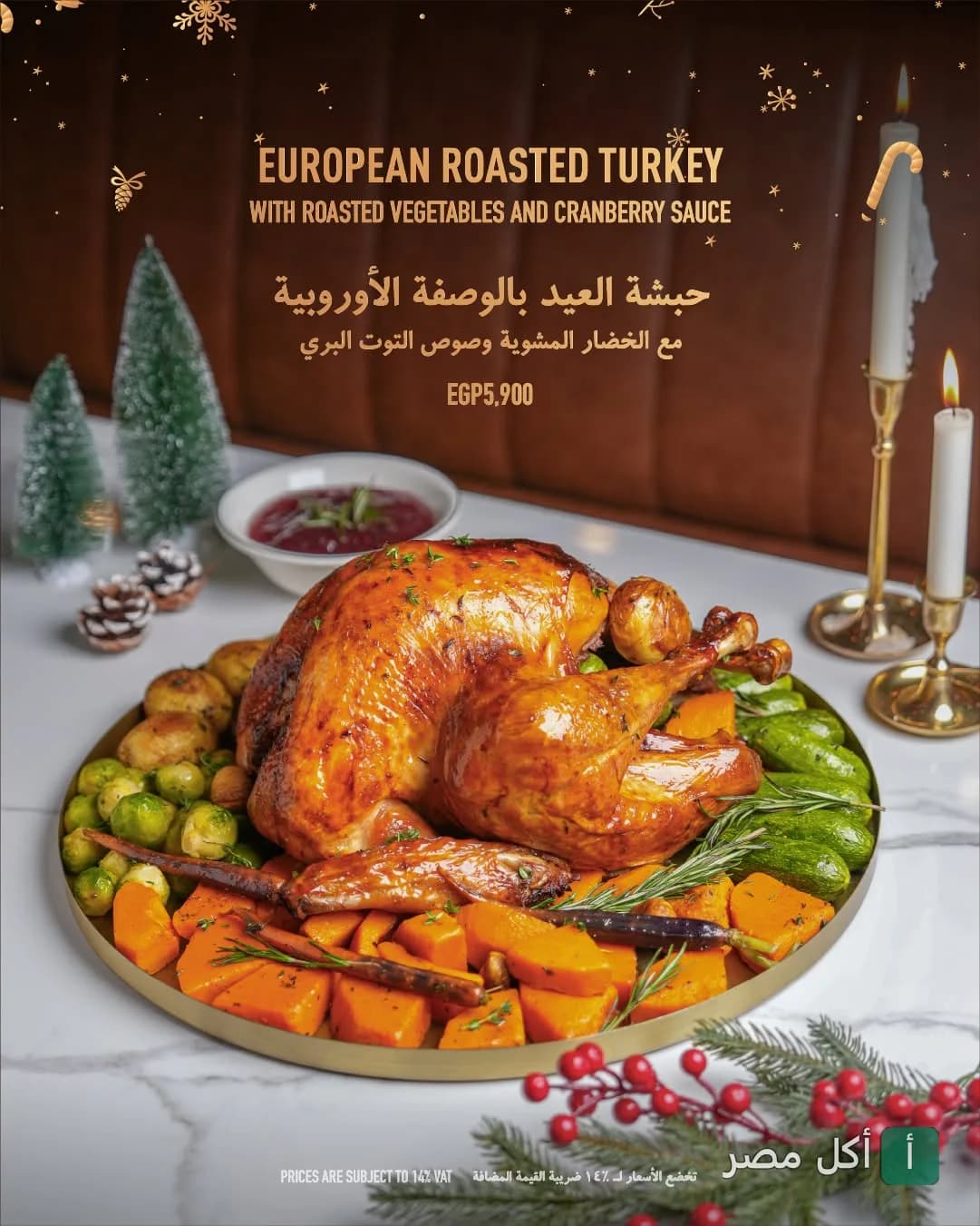 طبق حبشة العيد بالوصفة الأوروبية مع الخضار المشوية وصوص التوت البري في مطعم البيروتي بأركان الشيخ زايد.