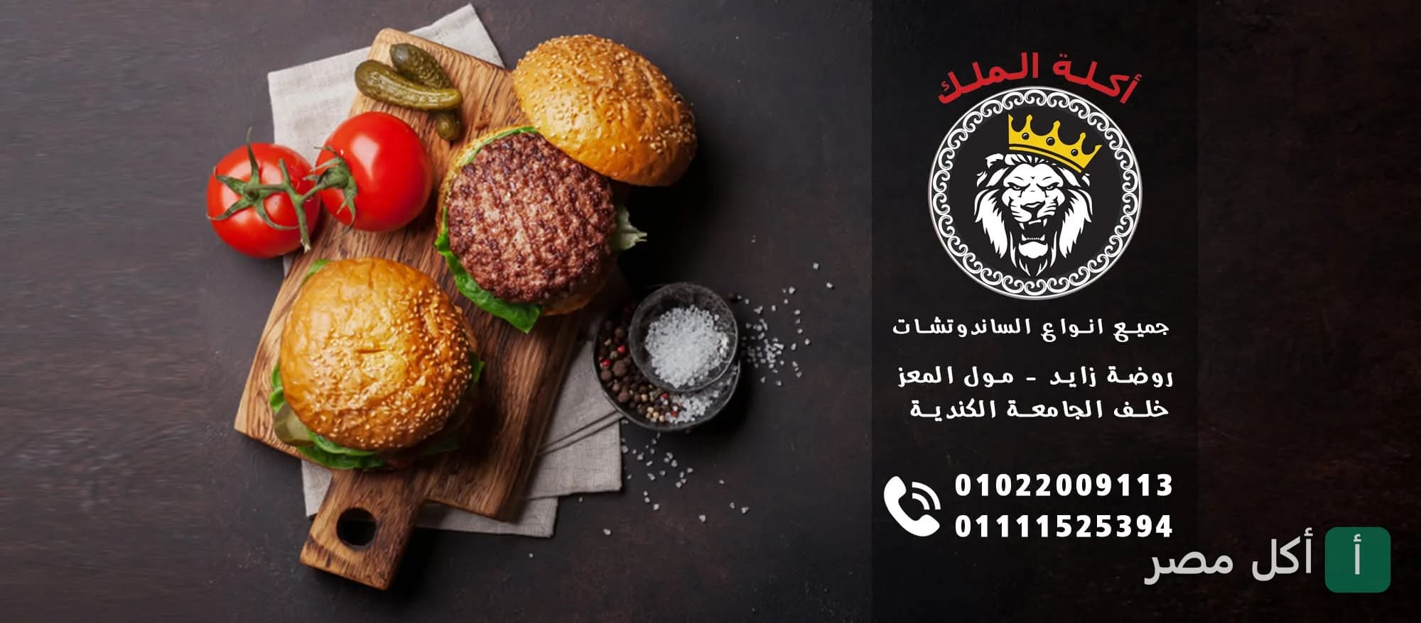 غلاف مطعم أكلة الملك في مول المعز بالشيخ زايد يظهر ساندوتشات برجر مع طماطم ومخلل على لوح تقطيع خشبي.