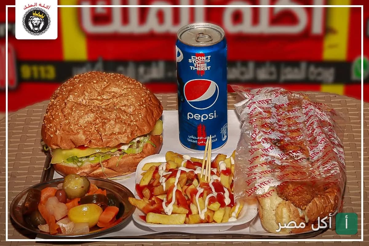 وجبة من مطعم أكلة الملك في مول المعز بالشيخ زايد تضم برجر، ساندوتش، بطاطس مقلية، ومخلل مع بيبسي.
