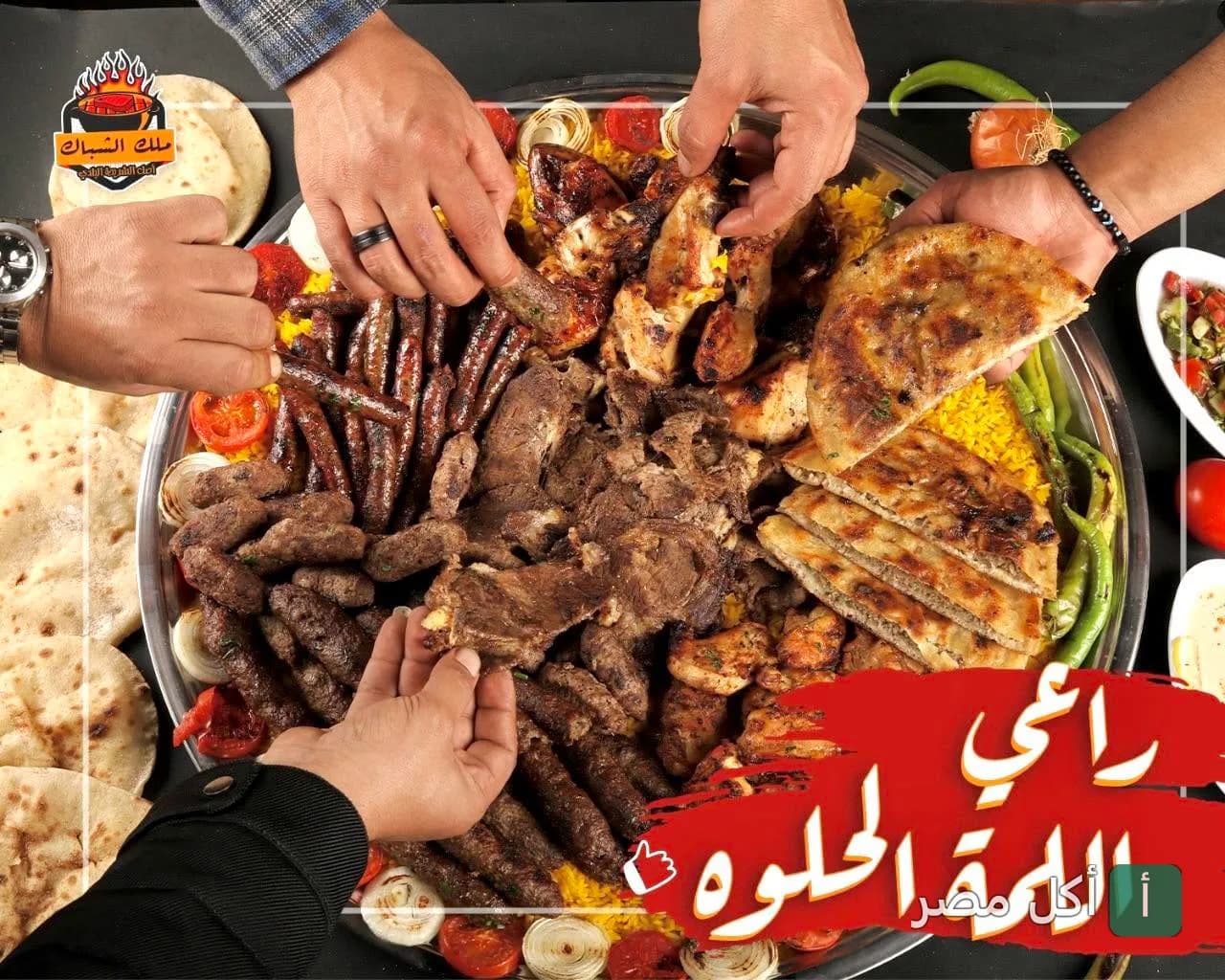 صينية مشاوي مشكلة من مطعم ملك الشباك في الشيخ زايد، تضم كفتة، طرب، وقطع لحم مع أرز وخبز بلدي.
