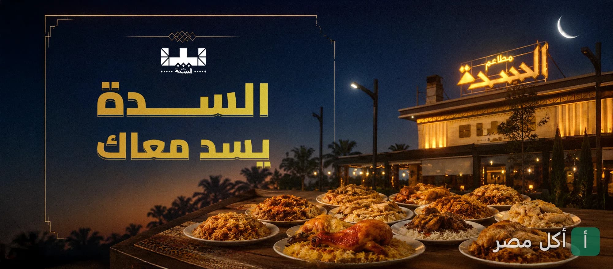 صورة غلاف لمطاعم السدة في الشيخ زايد، تظهر أطباق أرز ومشاوي متنوعة أمام واجهة المطعم المضاءة ليلاً.